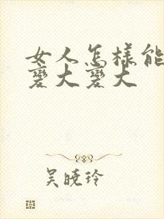 女人怎样能让胸变大变大