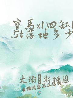 宝马x1四缸1.5t落地多少钱
