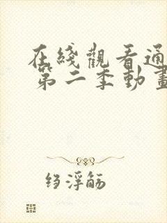 在线观看通灵妃 第二季动画片全集