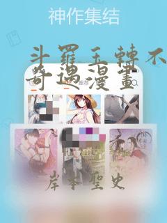 斗罗玉转不乐的奇遇漫画