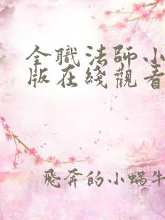 全职法师小说原版在线观看