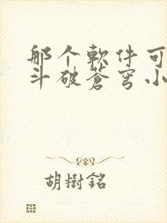 那个软件可以看斗破苍穹小说