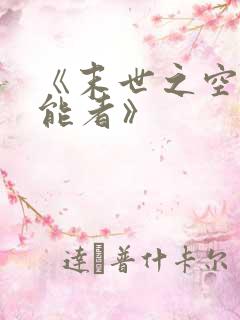 《末世之空间异能者》