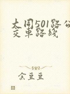 大同501路公交车路线