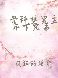 骨科双男主亲哥 年下兄弟