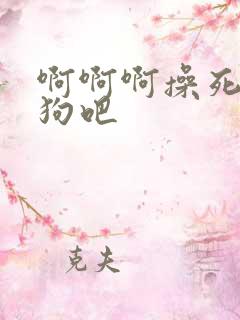 啊啊啊操死骚母狗吧