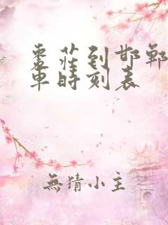 枣庄到邯郸的火车时刻表