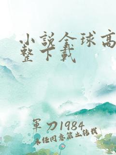 小说全球高武完整下载