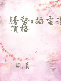 腾势x插电混动价格