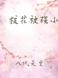 校花被强小说