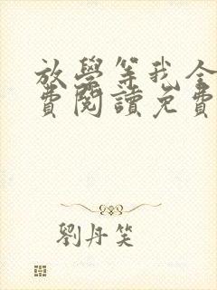 放学等我全文免费阅读免费