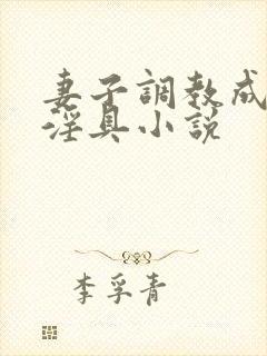 妻子调教成公用淫具小说 妻子调教成公用淫具小说