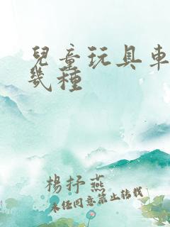 儿童玩具车有哪几种
