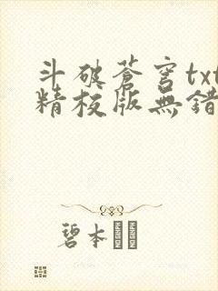 斗破苍穹txt精校版无错 斗破苍穹txt精校版无错