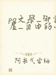 po文学_御书屋_自由的小说阅读网