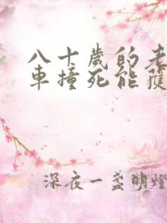 八十岁的老人被车撞死能获得多少赔偿
