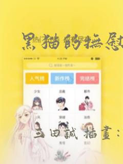 黑猫的抚慰方法：结局+番外