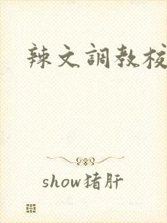 辣文调教校花