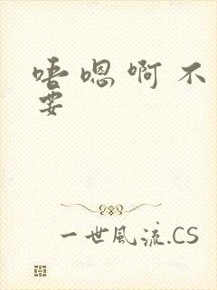 唔 嗯 啊 不要