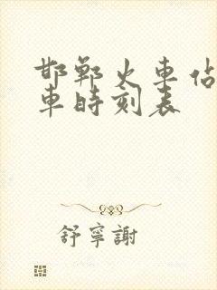 邯郸火车站公交车时刻表 邯郸火车站公交车时刻表