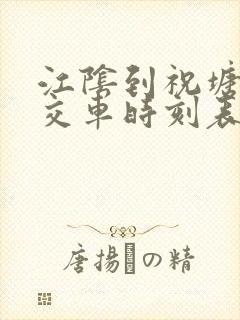 江阴到祝塘的公交车时刻表