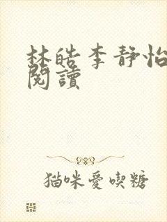 林皓李静怡小说阅读