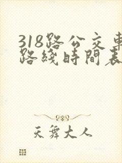 318路公交车路线时间表详细