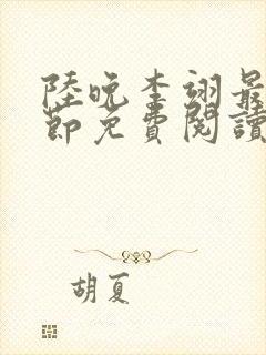 陆晚李翊最新章节免费阅读