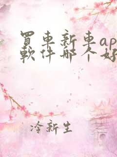 买车新车app软件哪个好