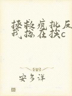 拯救疯批反派的我总在挨c