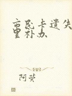 市民卡遗失去哪里补办