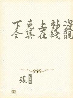 下克上动漫免费全集在线观看