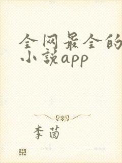 全网最全的免费小说app