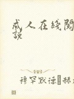 成人在线阅读小说