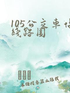 105公交车站线路图