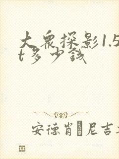 大众探影1.5t多少钱