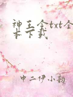 神王令txt全本下载 神王令txt全本下载