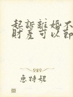 起诉离婚不分割财产可以节省多少钱