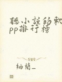 听小说的软件app排行榜