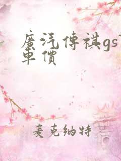 广汽传祺gs7车价