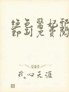 绝色医妃邪王请节制免费阅读 绝色医妃邪王请节制免费阅读