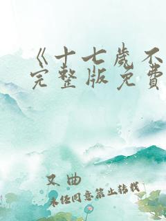 《十七岁不哭》完整版免费观看
