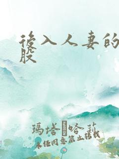 后入人妻的大屁股