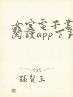 女官电子书免费阅读app下载