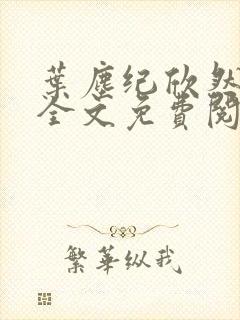 叶尘纪欣然小说全文免费阅读笔趣阁