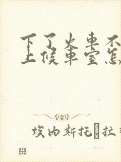 下了火车不出站上候车室怎么走