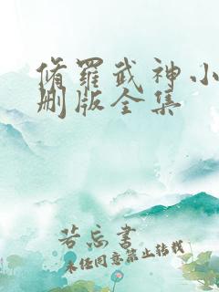 修罗武神小说未删版全集