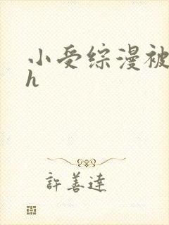 小受综漫被各种h