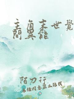 主角末世觉醒空间异能