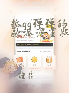 抓qq弹弹的大欧派漫画版：结局+番外